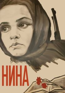 Нина 1971