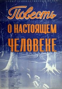Повесть о настоящем человеке 1948