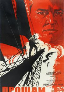 Прощай 1966