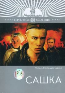 Сашка 1981