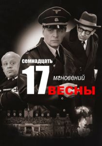 Семнадцать мгновений весны 1973