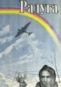 Радуга 1943