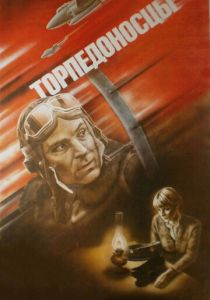 Торпедоносцы 1983