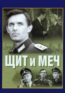 Щит и меч 1968
