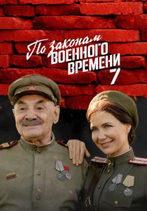По законам военного времени 2015