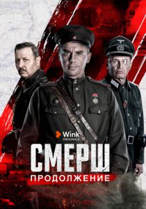 СМЕРШ. Продолжение 2022