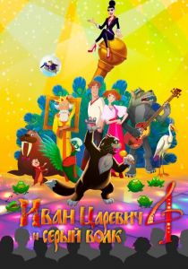 Иван Царевич и Серый Волк 4 2019
