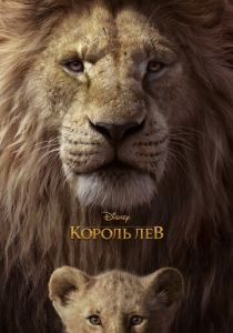 Король Лев 2019