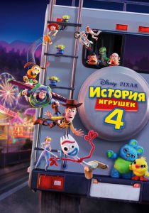 История игрушек 4 2019
