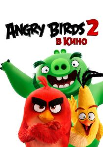 Angry Birds 2 в кино 2019