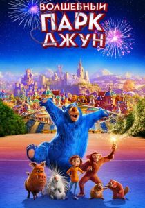 Волшебный парк Джун 2019