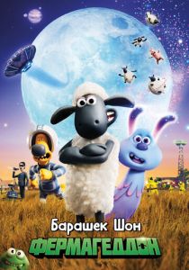 Барашек Шон: Фермагеддон 2019