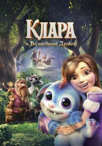 Клара и волшебный дракон 2019