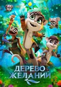 Дерево желаний 2019