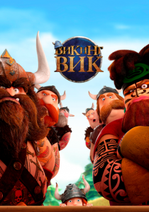 Викинг Вик 2019