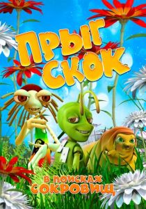 Прыг Скок в поисках сокровищ 2019