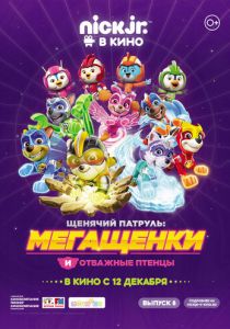 Щенячий патруль: Мегащенки и отважные птенцы 2019