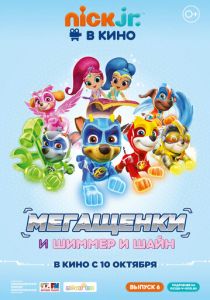 Щенячий патруль: Мегащенки и Шиммер и Шайн 2019