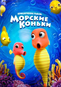 Приключения рыбок: Морские коньки 2019