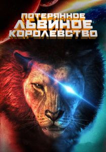 Потерянное львиное королевство 2019