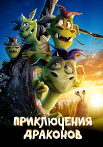 Приключения драконов 2019