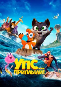 Упс... Приплыли! 2020