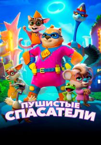 Пушистые спасатели 2020
