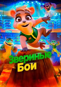 Звериные бои 2020