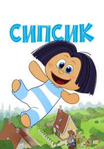 Сипсик 2020