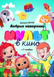 МУЛЬТ в кино №119. Добрые намерения 2020