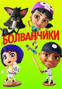 Болванчики 2020