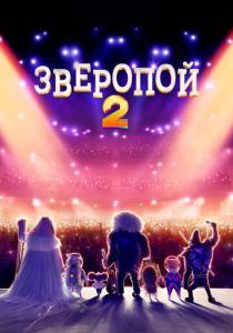 Зверопой 2 2021