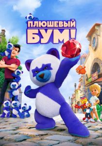 Плюшевый Бум! 2021