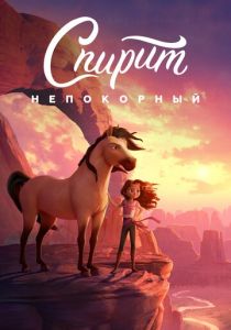 Спирит Непокорный 2021