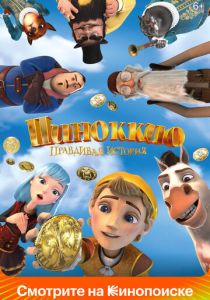 Пиноккио. Правдивая история 2021