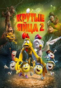 Крутые яйца 2 2021