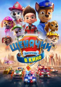 Щенячий патруль в кино 2021