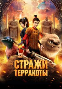 Стражи терракоты 2021