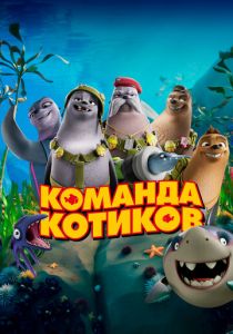 Команда котиков 2021