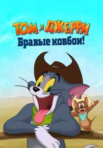 Том и Джерри: Бравые ковбои! 2021