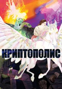 Криптополис 2021