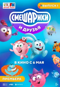 Смешарики и друзья в кино. Выпуск 1 2021