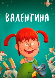 Валентина 2021