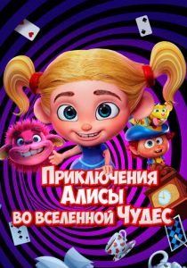 Приключения Алисы во вселенной Чудес 2021
