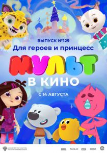 МУЛЬТ в кино 129. Для героев и принцесс 2021