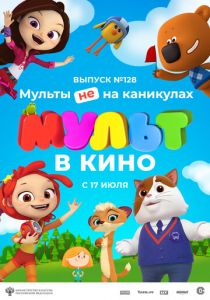 МУЛЬТ в кино 128. Мульты не на каникулах 2021