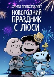 Снупи представляет: Новогодний праздник с Люси 2021
