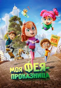 Моя фея-проказница 2022
