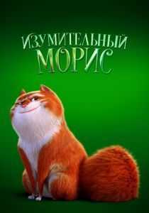 Изумительный Морис 2022