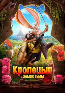 Кролецып и Хомяк Тьмы 2022